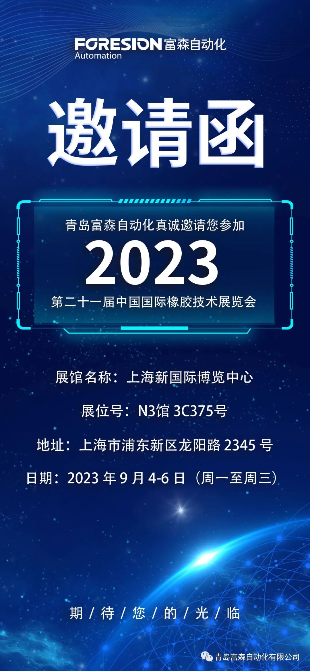 第二十一屆中國(guó)國(guó)際橡膠技術(shù)展覽會(huì)  誠(chéng)邀您的參加！  